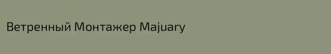 Ветренный Монтажер Majuary